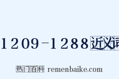 1209-1288近义词是什么意思的图片